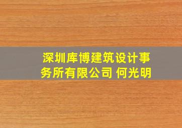 深圳库博建筑设计事务所有限公司 何光明